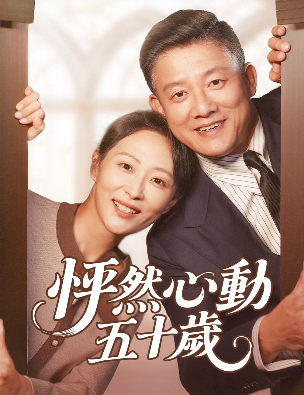 怦然心動五十歲