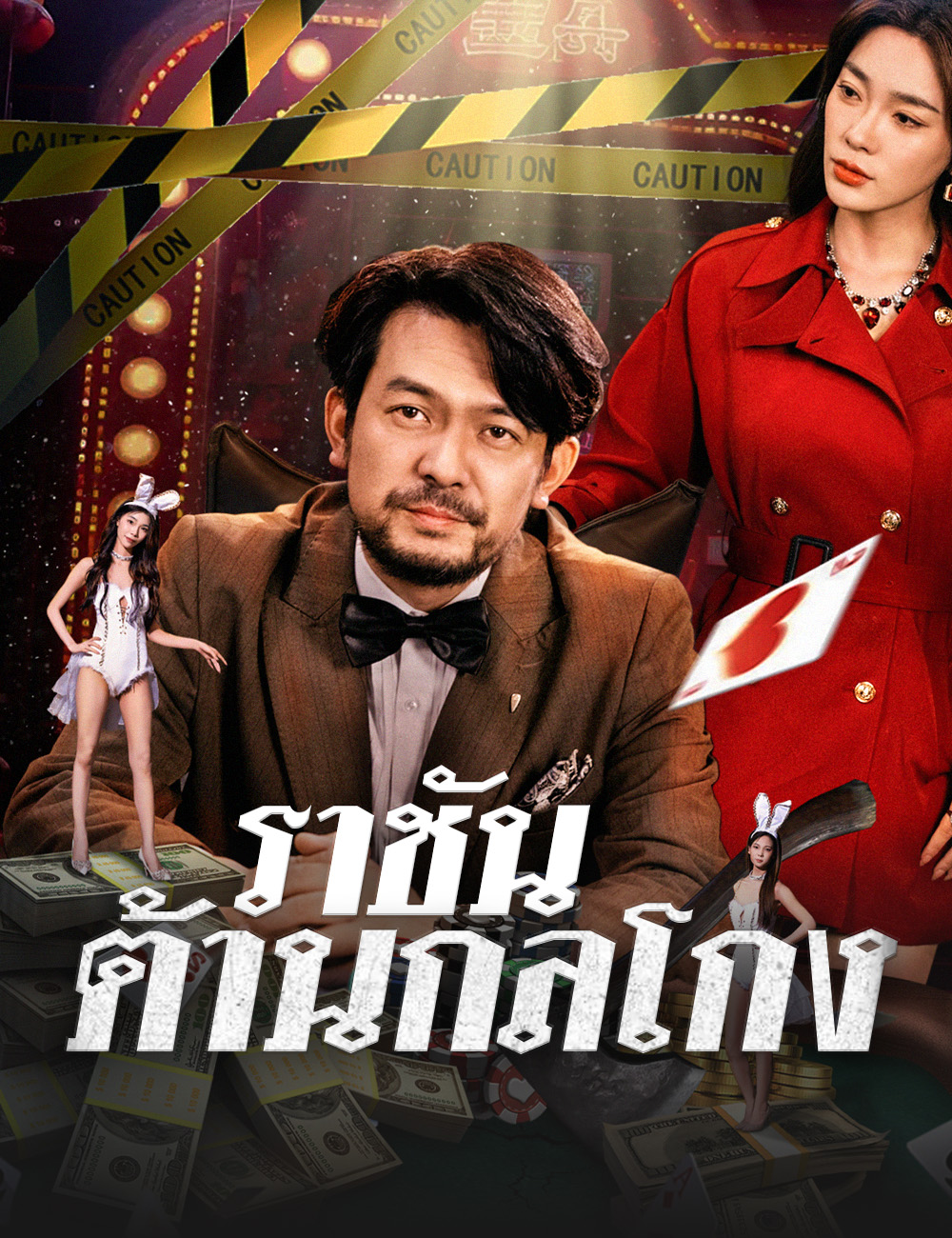 โปสเตอร์ ราชันต้านกลโกง