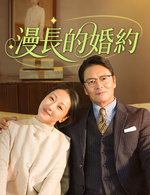 漫長的婚約