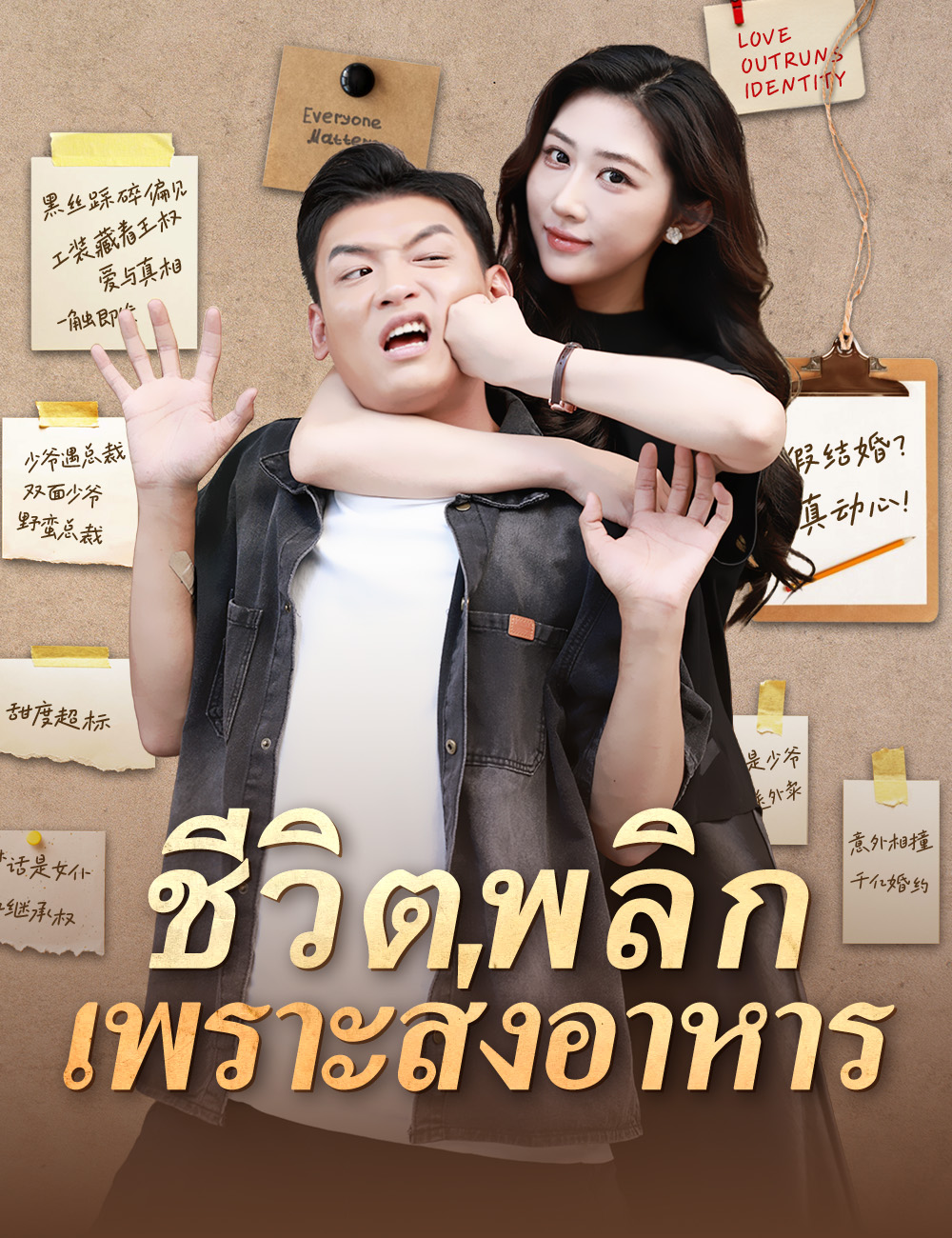 โปสเตอร์ ชีวิตพลิกเพราะส่งอาหาร