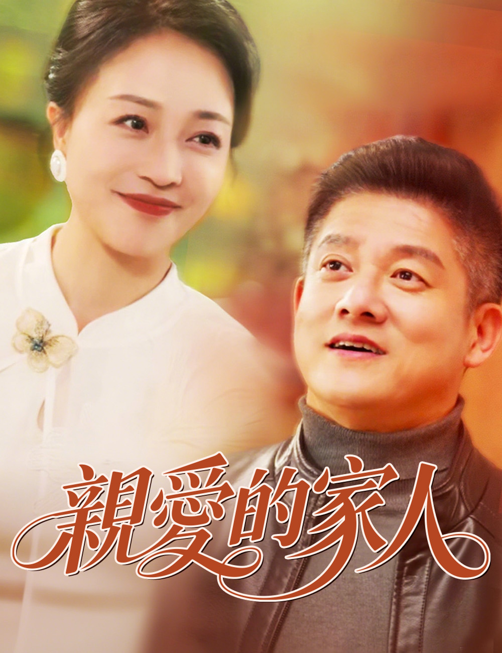 親愛的家人