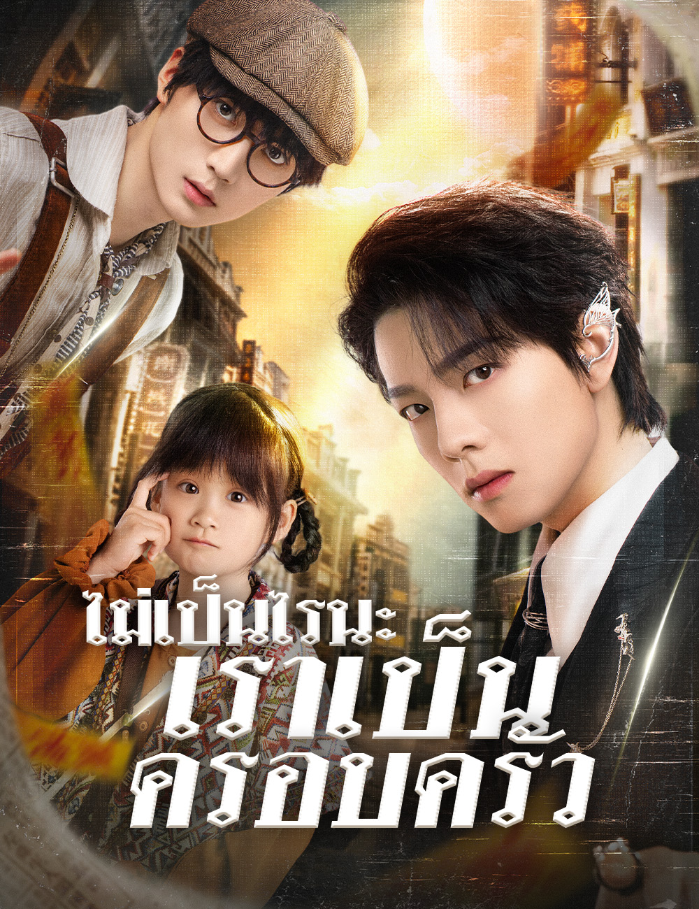 โปสเตอร์ ไม่เป็นไรนะ เราเป็นครอบครัว