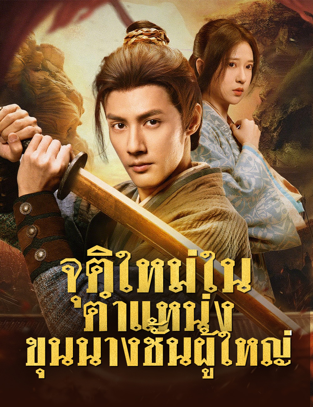 โปสเตอร์ จุติใหม่ในตำแหน่งขุนนางชั้นผู้ใหญ่