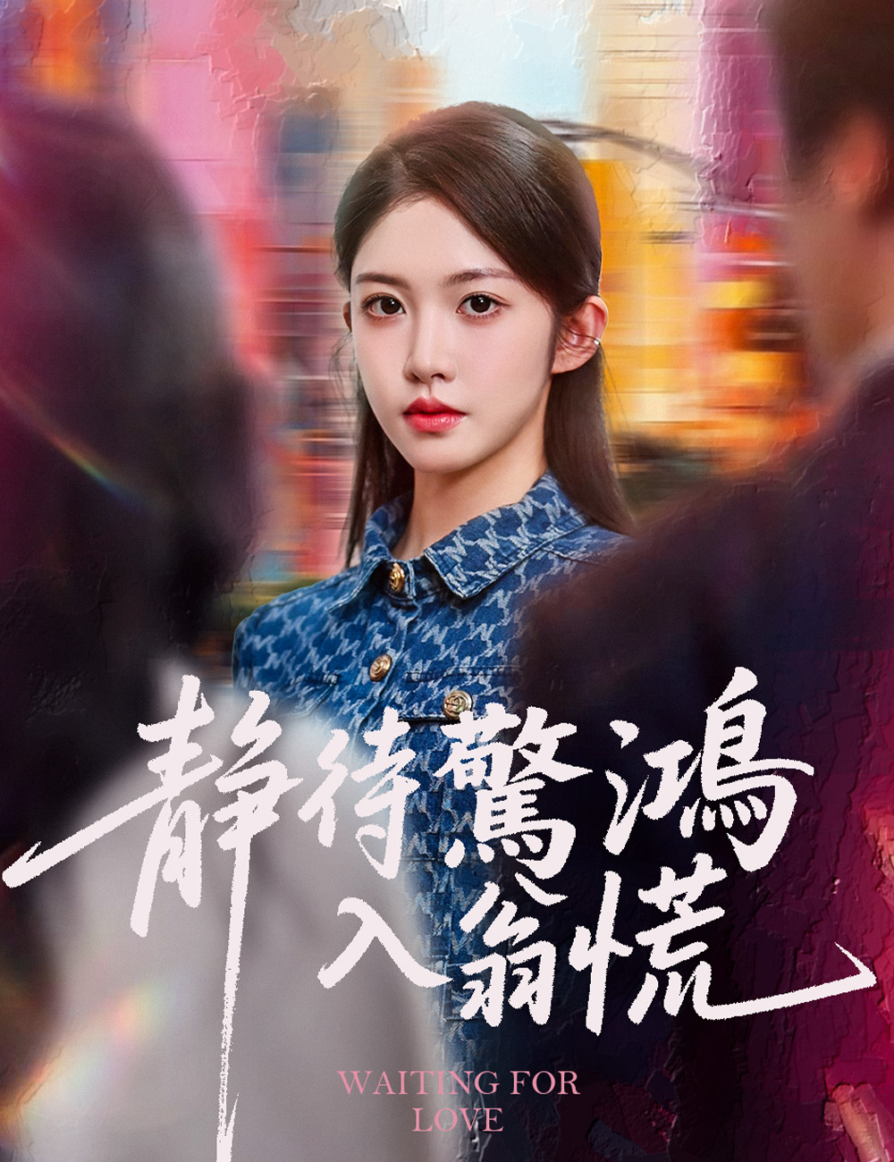 靜待驚鴻入翁慌