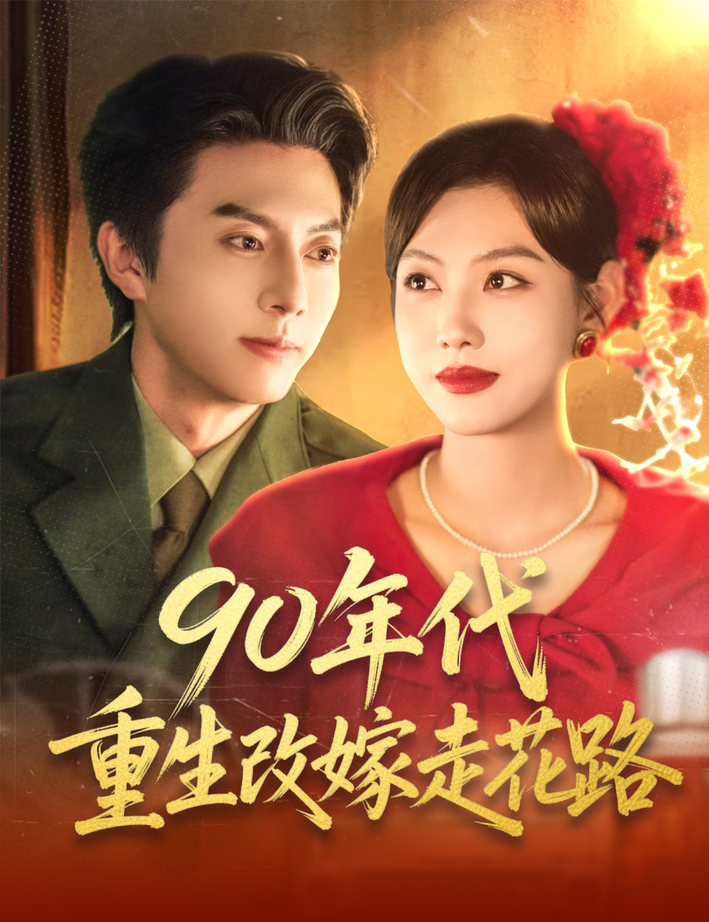 90年代重生改嫁走花路