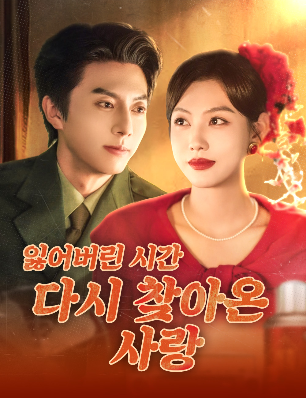 잃어버린 시간, 다시 찾아온 사랑