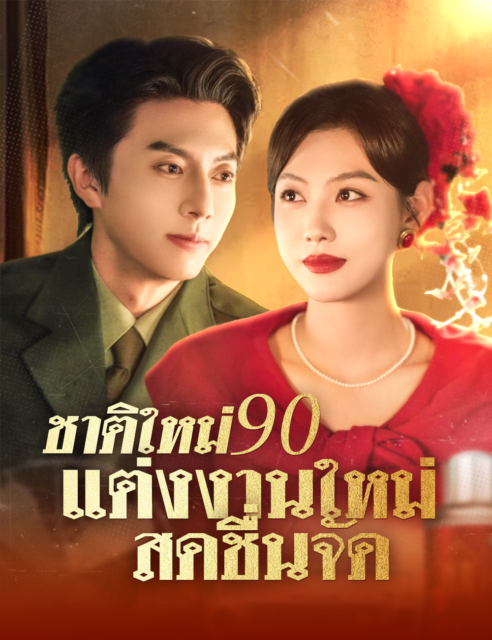 โปสเตอร์ ชาติใหม่ 90 แต่งงานใหม่ สดชื่นจัด