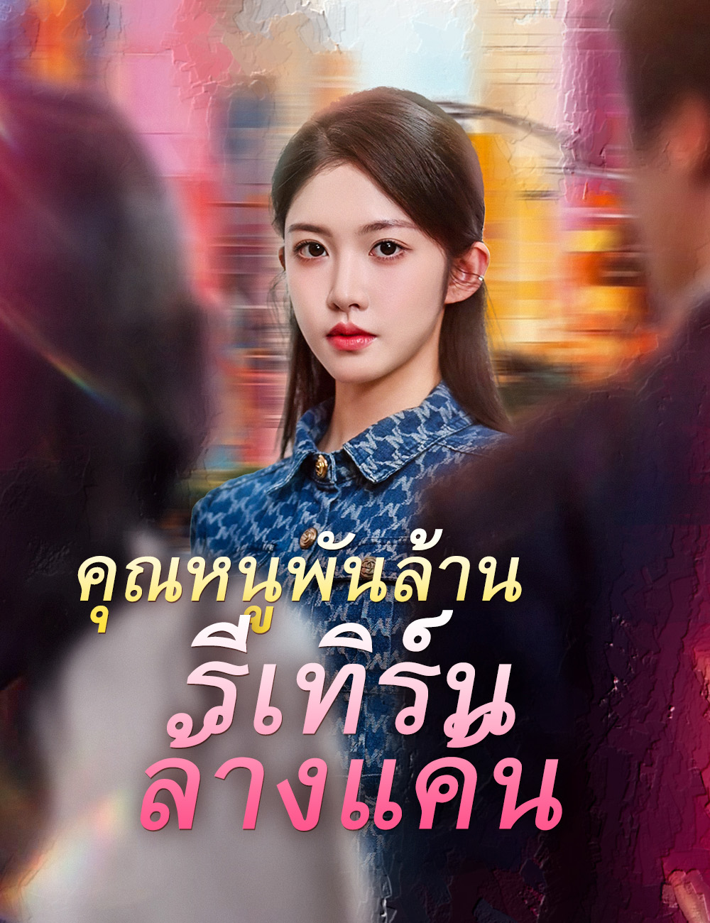 โปสเตอร์ คุณหนูพันล้าน รีเทิร์นล้างแค้น