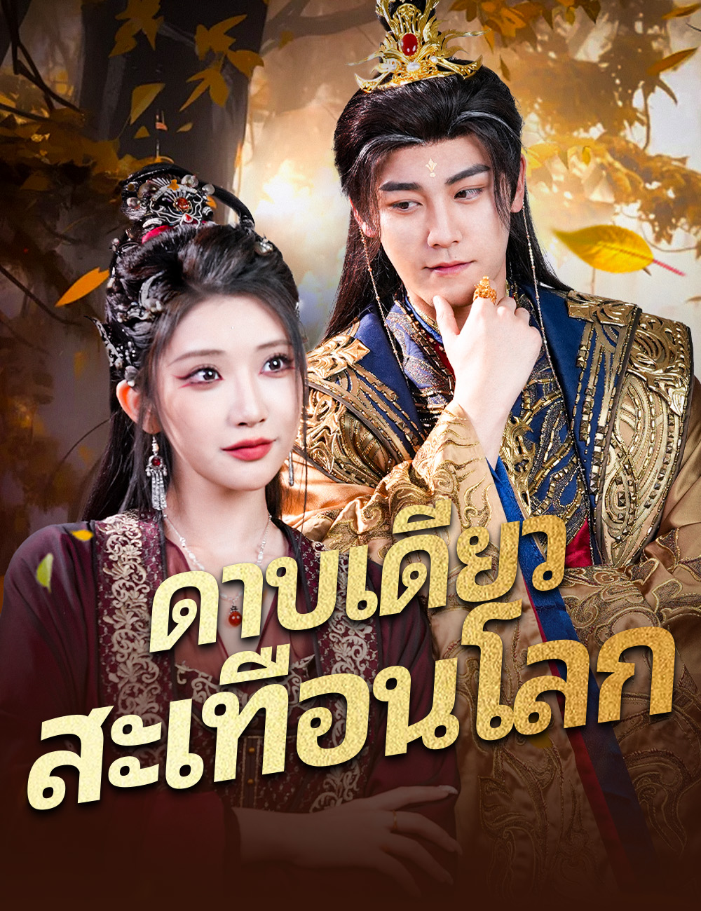 โปสเตอร์ ดาบเดียวสะเทือนโลก