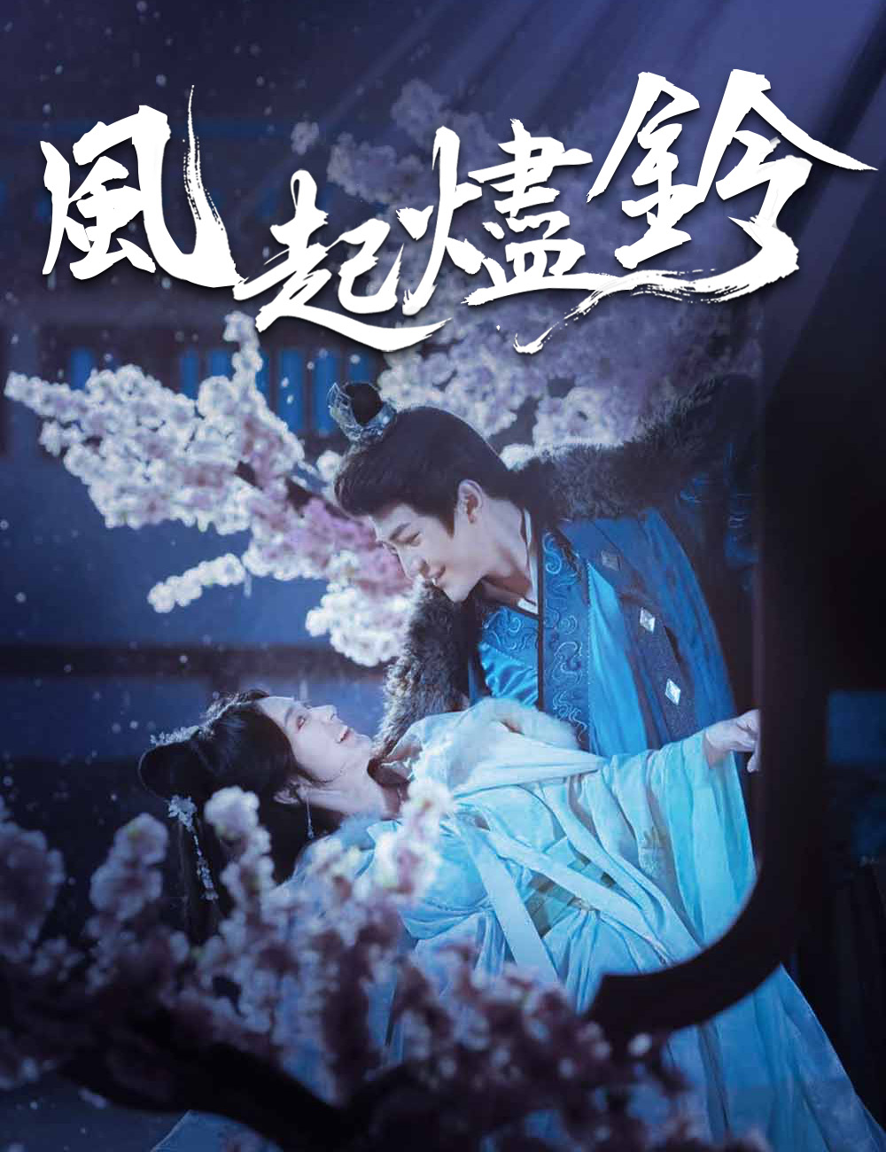 風起燼鈴
