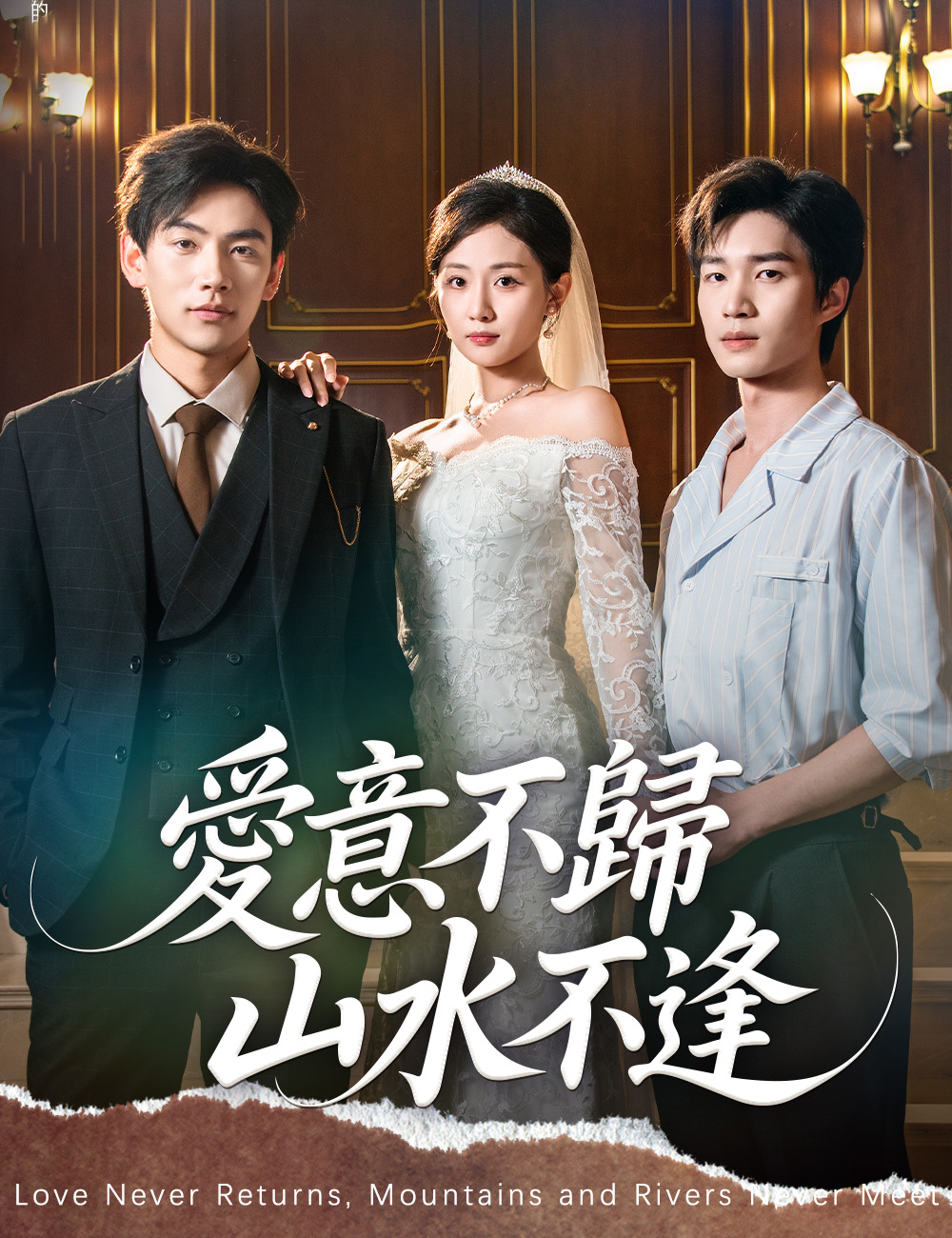 愛意不歸，山水不逢