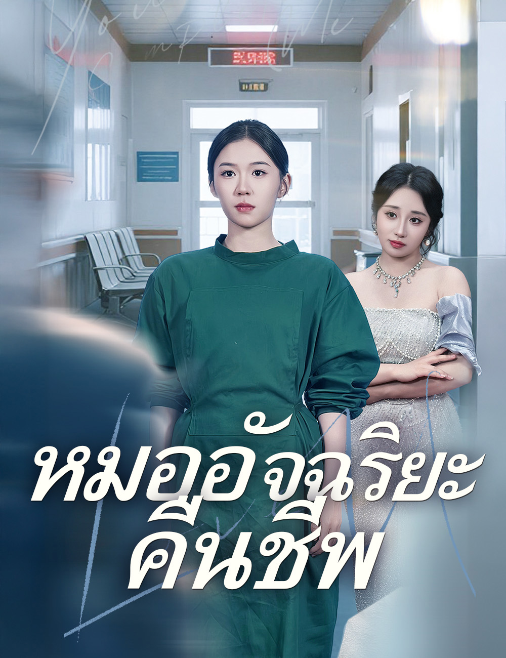 โปสเตอร์ หมออัจฉริยะคืนชีพ