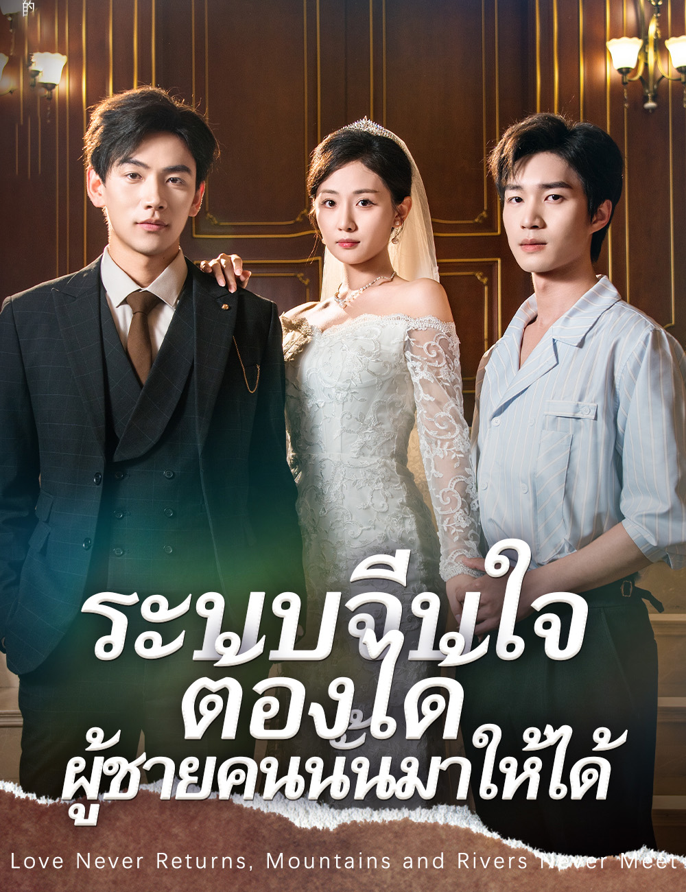 โปสเตอร์ ระบบจีบใจ ต้องได้ผู้ชายคนนั้นมาให้ได้