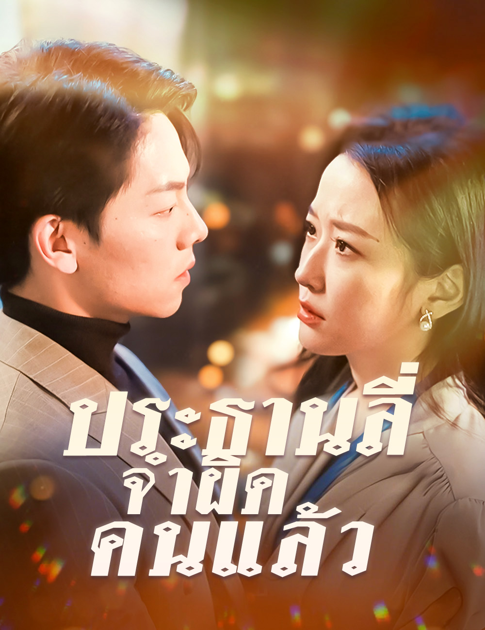โปสเตอร์ ประธานลี่ จำผิดคนแล้ว