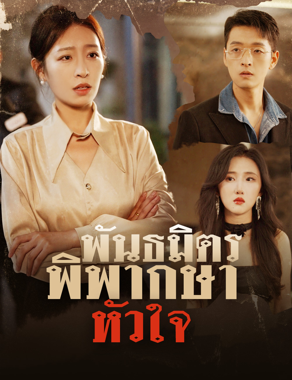 โปสเตอร์ พันธมิตรพิพากษาหัวใจ