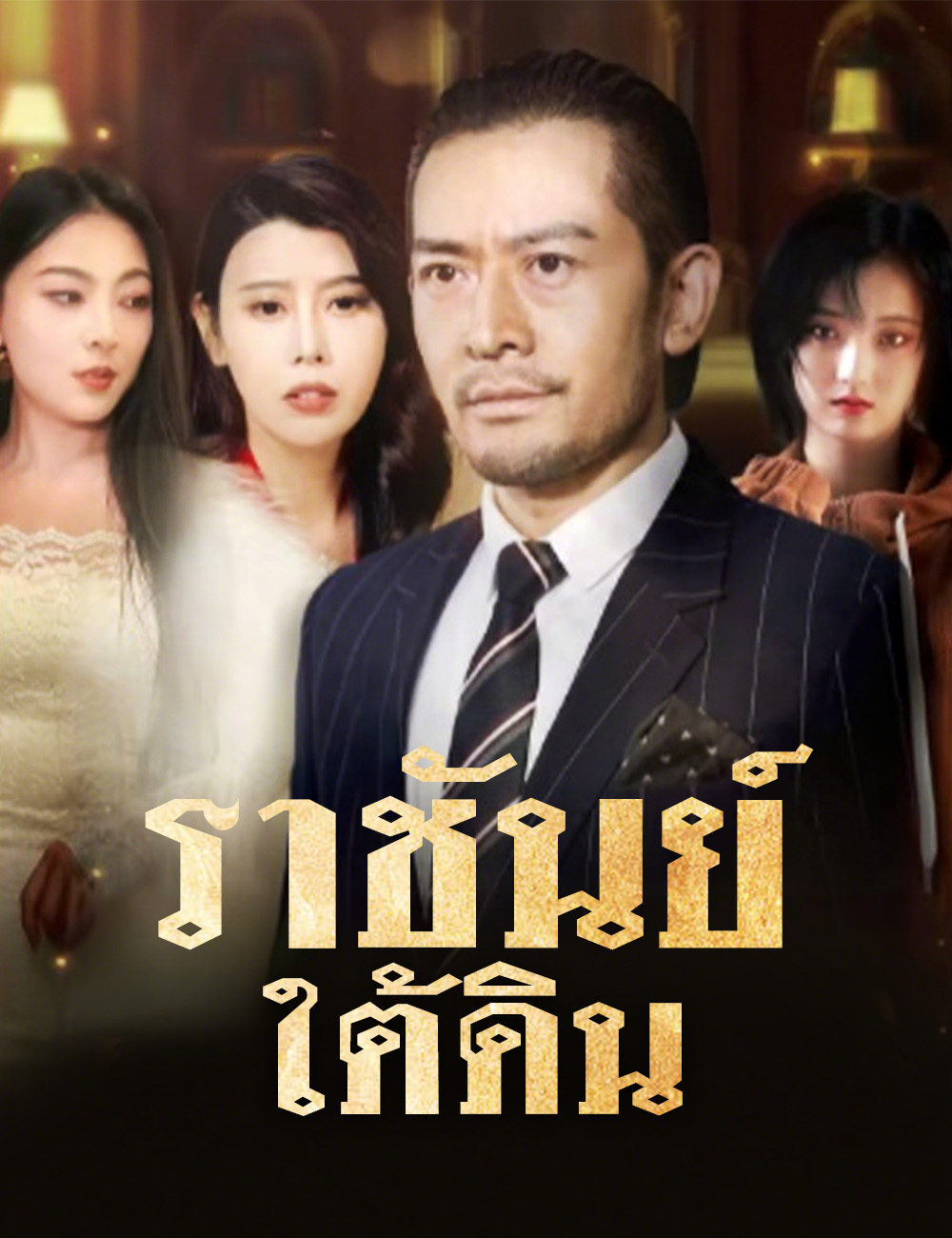 โปสเตอร์ ราชันย์ใต้ดิน