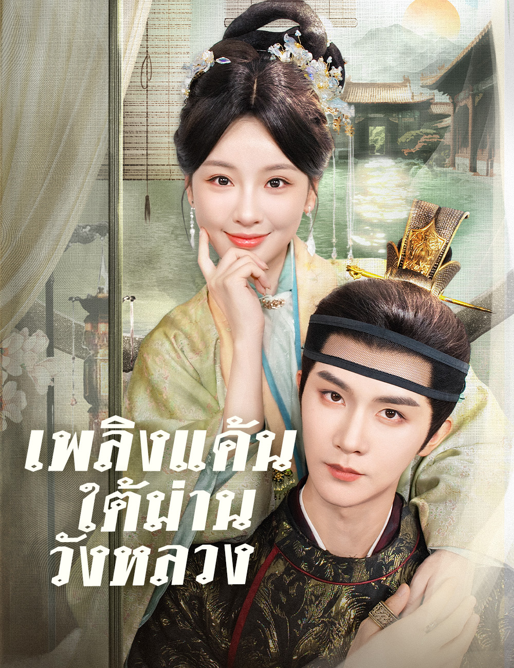 โปสเตอร์ เพลิงแค้นใต้ม่านวังหลวง