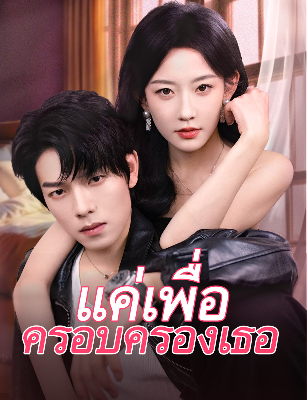 โปสเตอร์ แค่เพื่อครอบครองเธอ