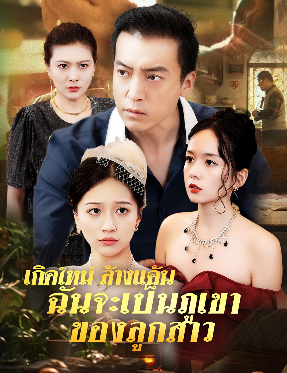 โปสเตอร์ เกิดใหม่ ล้างแค้น ฉันจะเป็นภูเขาของลูกสาว