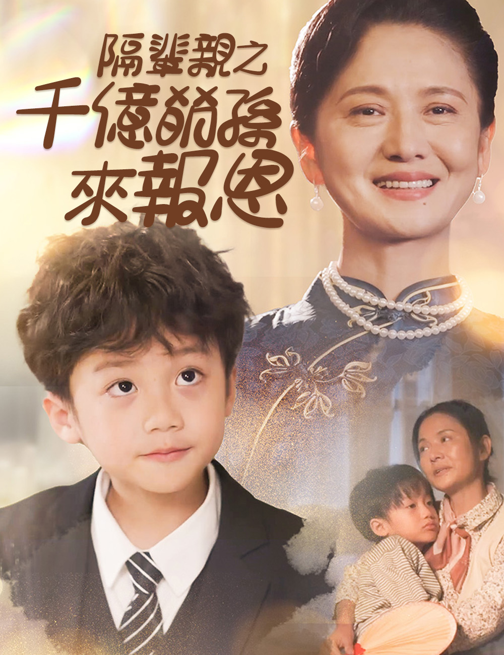 隔輩親之千億萌孫來報恩