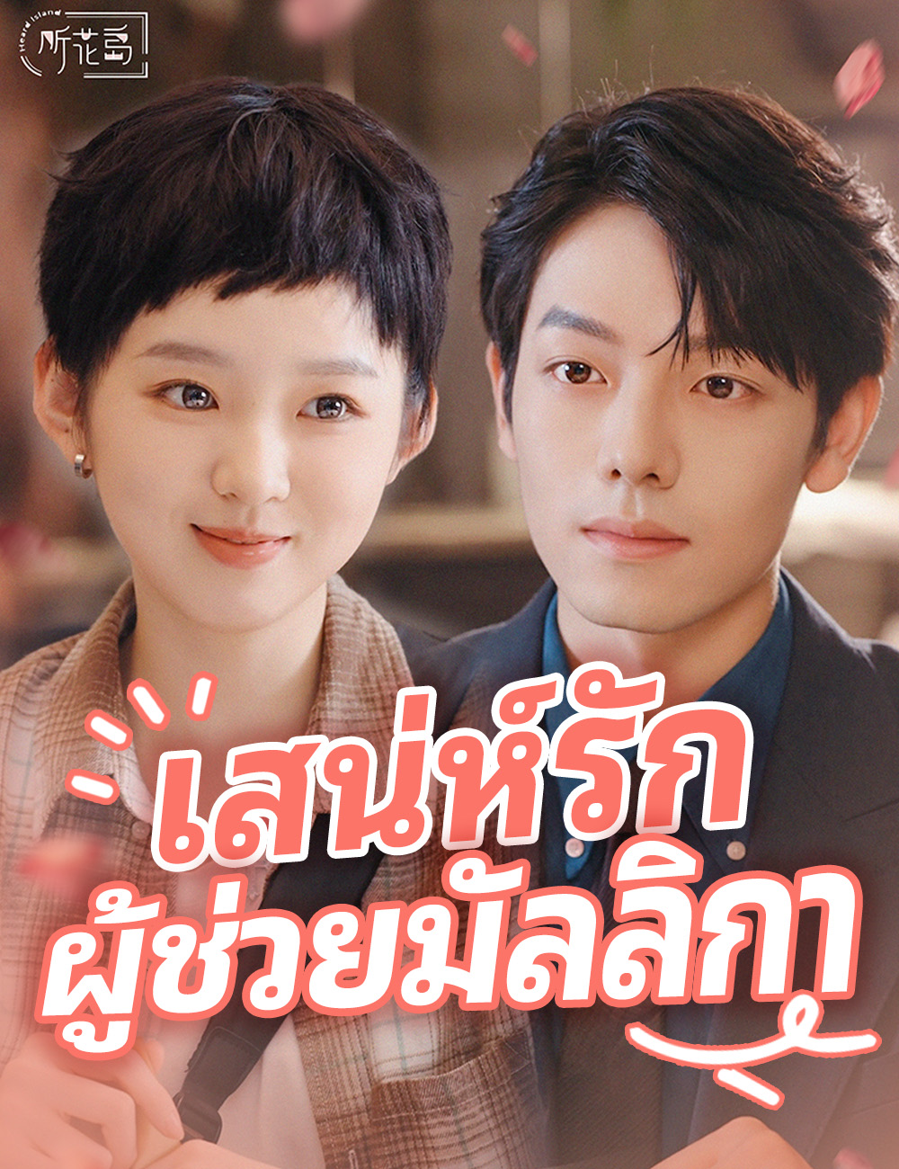 โปสเตอร์ เสน่ห์รักผู้ช่วยมัลลิกา