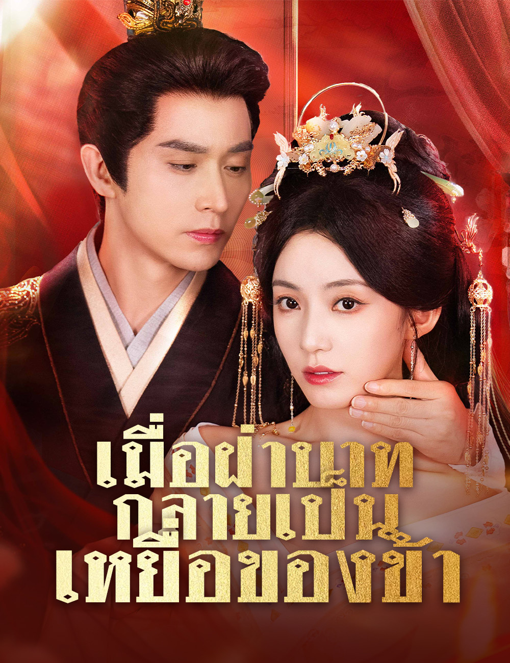 โปสเตอร์ เมื่อฝ่าบาทกลายเป็นเหยื่อของข้า