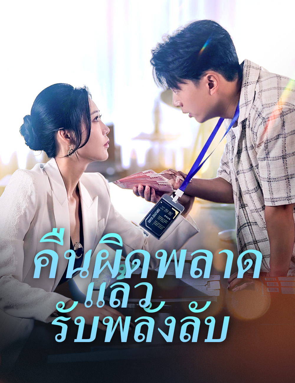 โปสเตอร์ คืนผิดพลาดแล้วรับพลังลับ