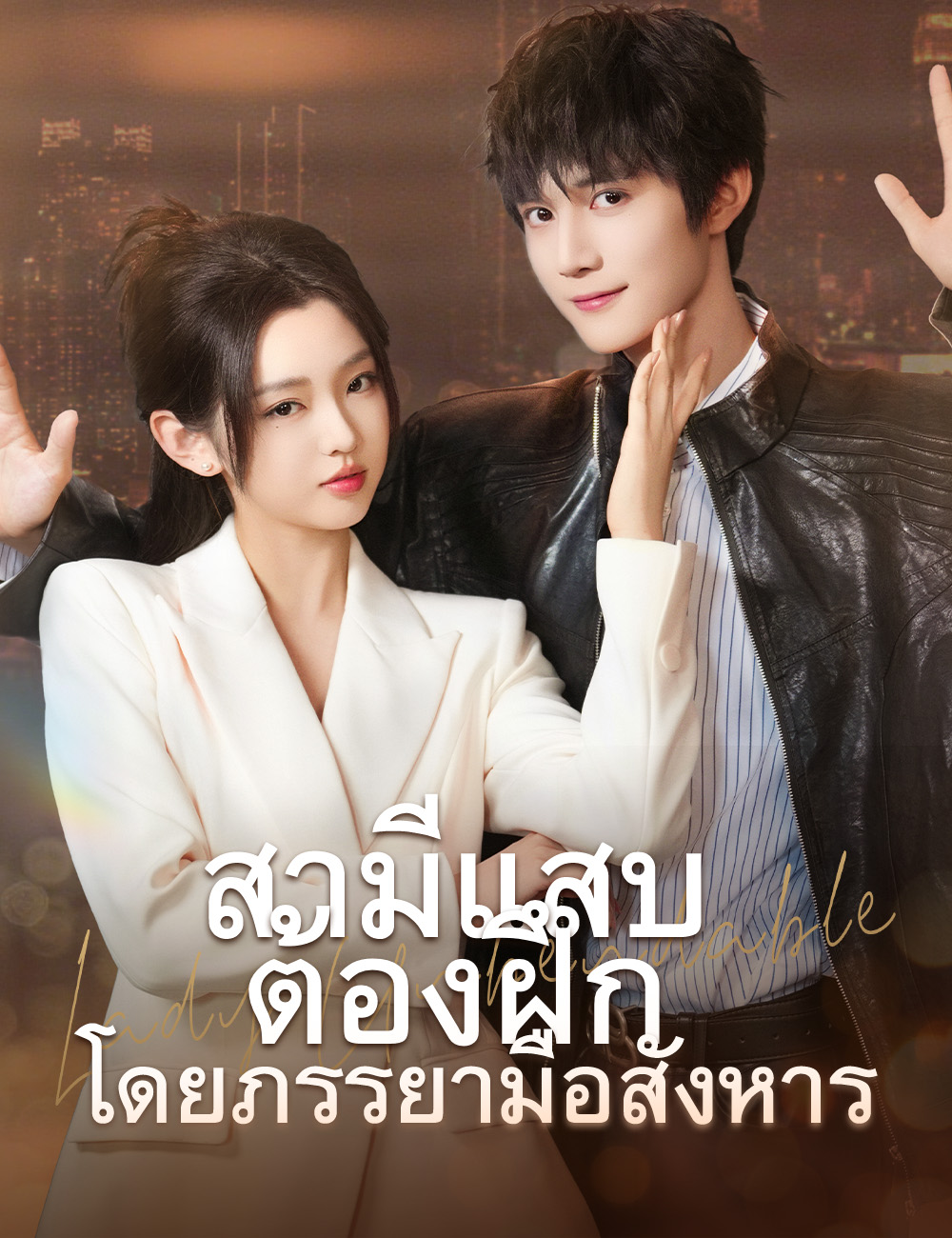 โปสเตอร์ สามีแสบต้องฝึกโดยภรรยามือสังหาร