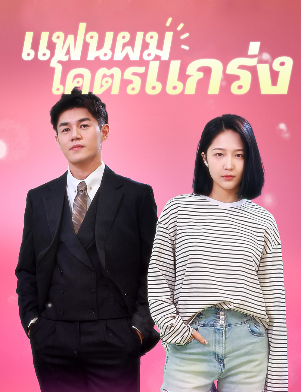 โปสเตอร์ แฟนผมโคตรแกร่ง