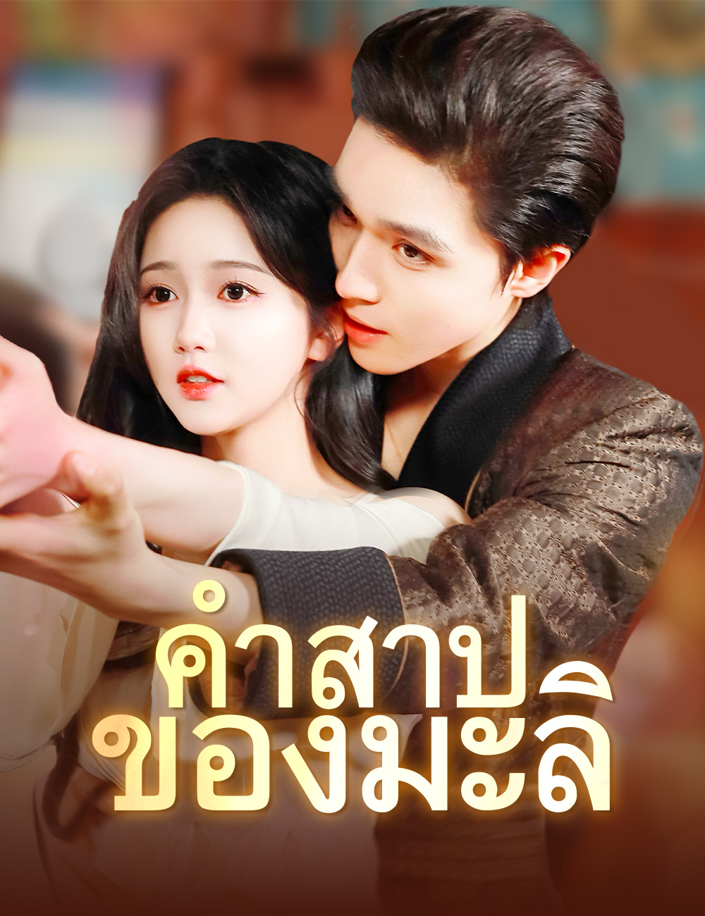 โปสเตอร์ คำสาปของมะลิ