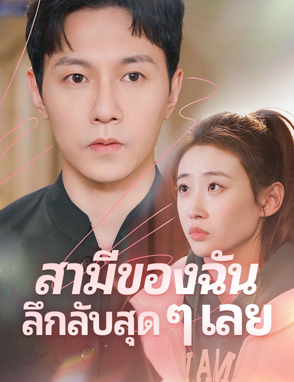 โปสเตอร์ สามีของฉันลึกลับสุด ๆ เลย
