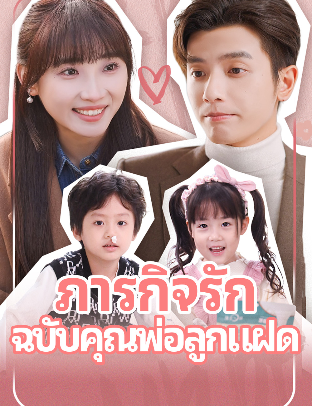 โปสเตอร์ ภารกิจรัก ฉบับคุณพ่อลูกแฝด