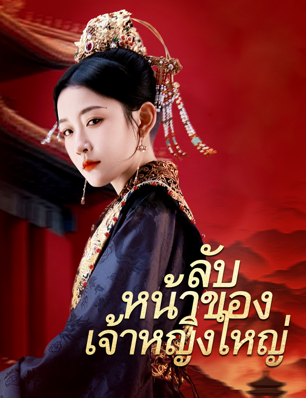 โปสเตอร์ ลับหน้าของเจ้าหญิงใหญ่