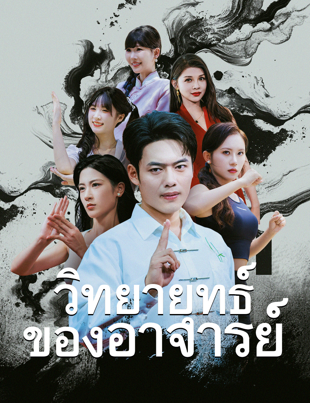 โปสเตอร์ วิทยายุทธ์ของอาจารย์