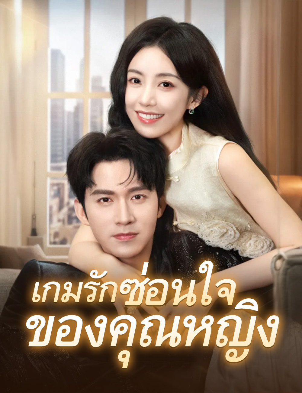 โปสเตอร์ เกมรักซ่อนใจของคุณหญิง