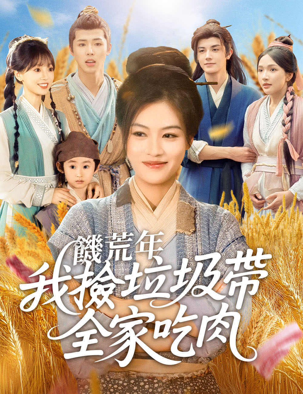 饑荒年，我撿垃圾帶全家吃肉