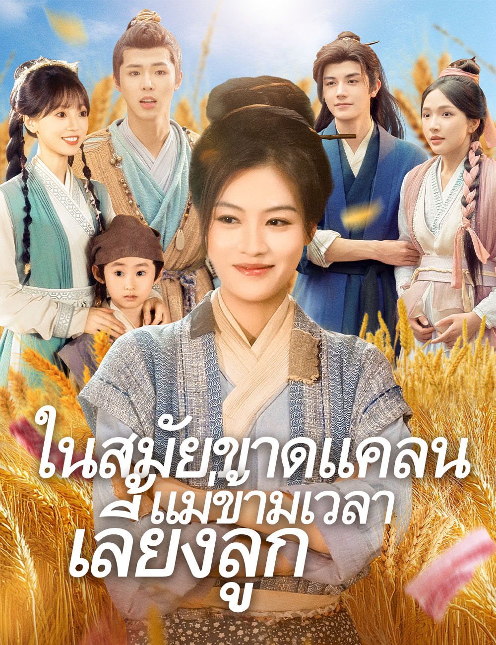 โปสเตอร์ ในสมัยขาดแคลน แม่ข้ามเวลาเลี้ยงลูก