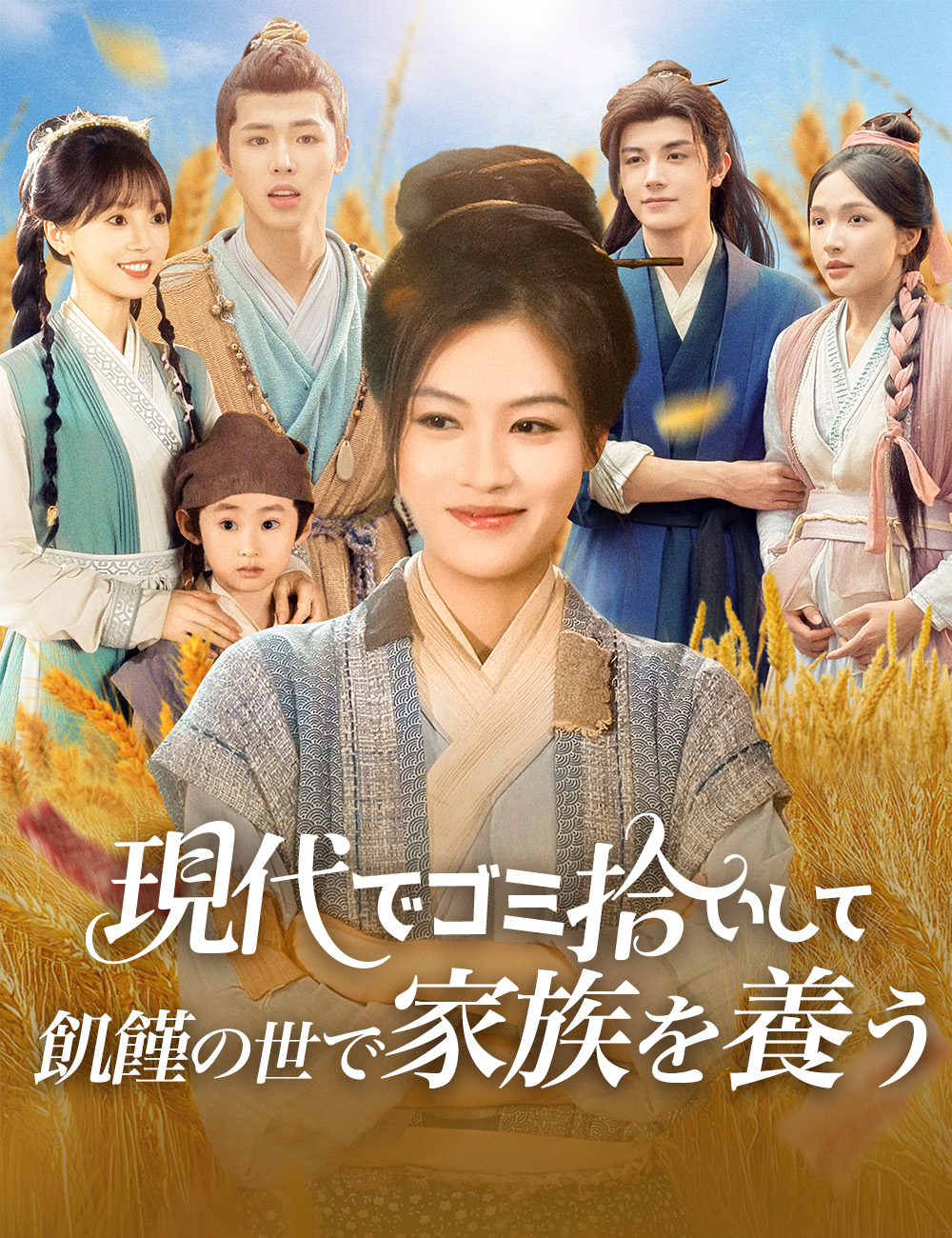 現代でゴミ拾いして 飢饉の世で家族を養う