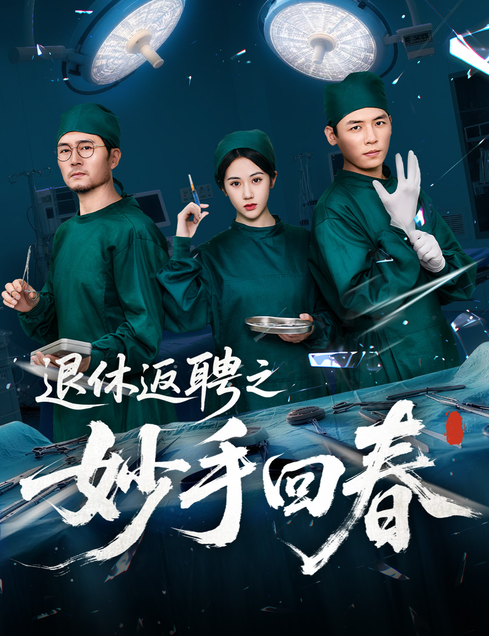退休返聘之妙手回春