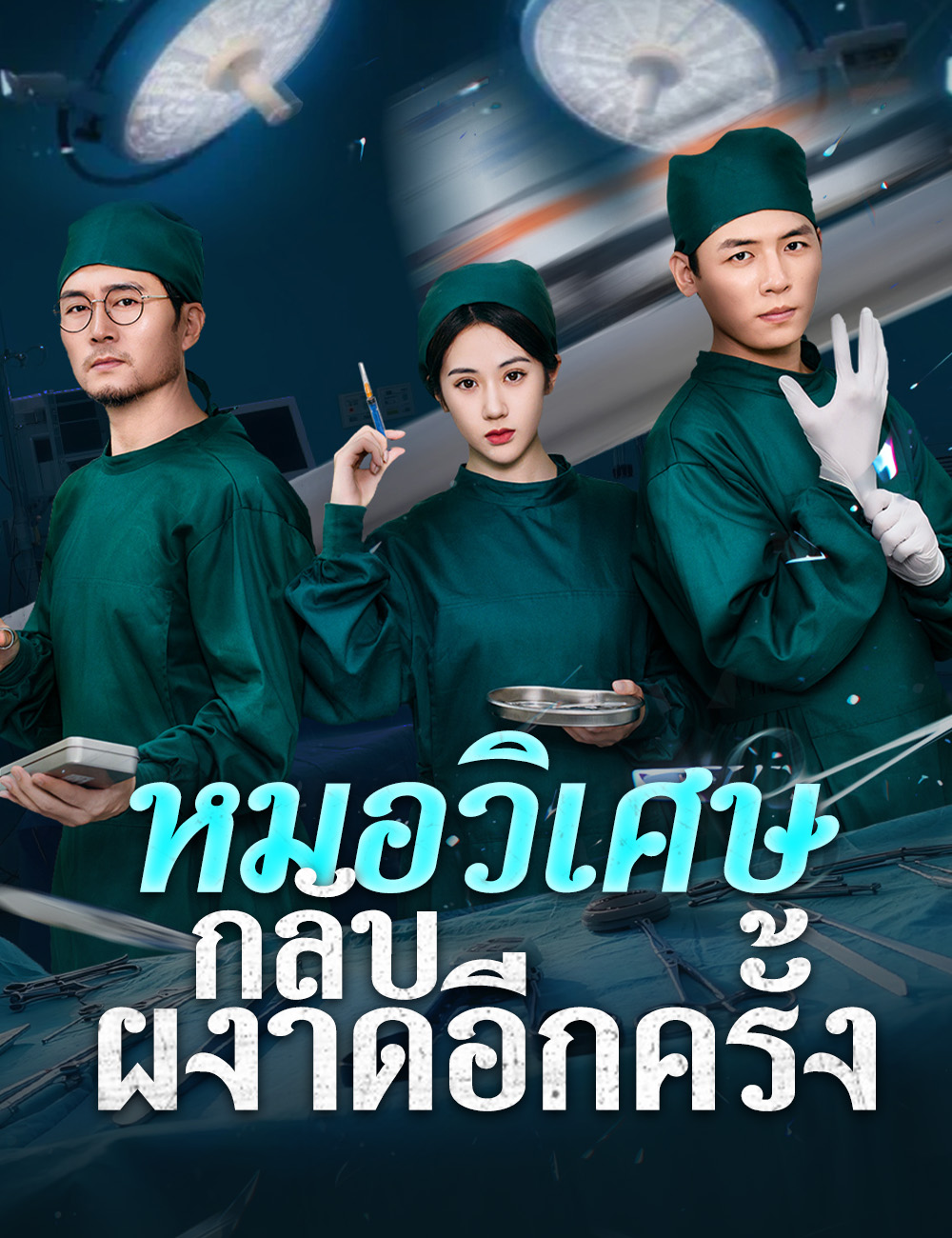 โปสเตอร์ หมอวิเศษกลับผงาดอีกครั้ง