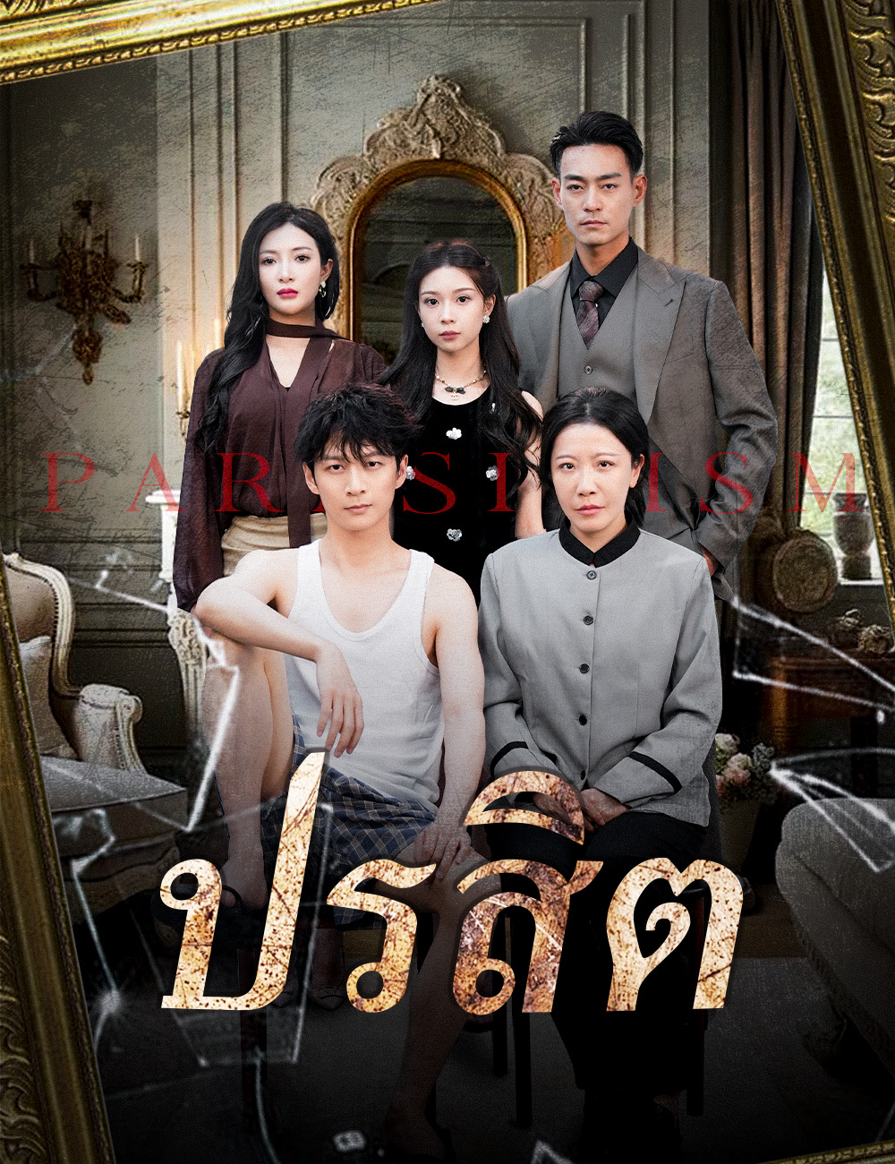 โปสเตอร์ ปรสิต