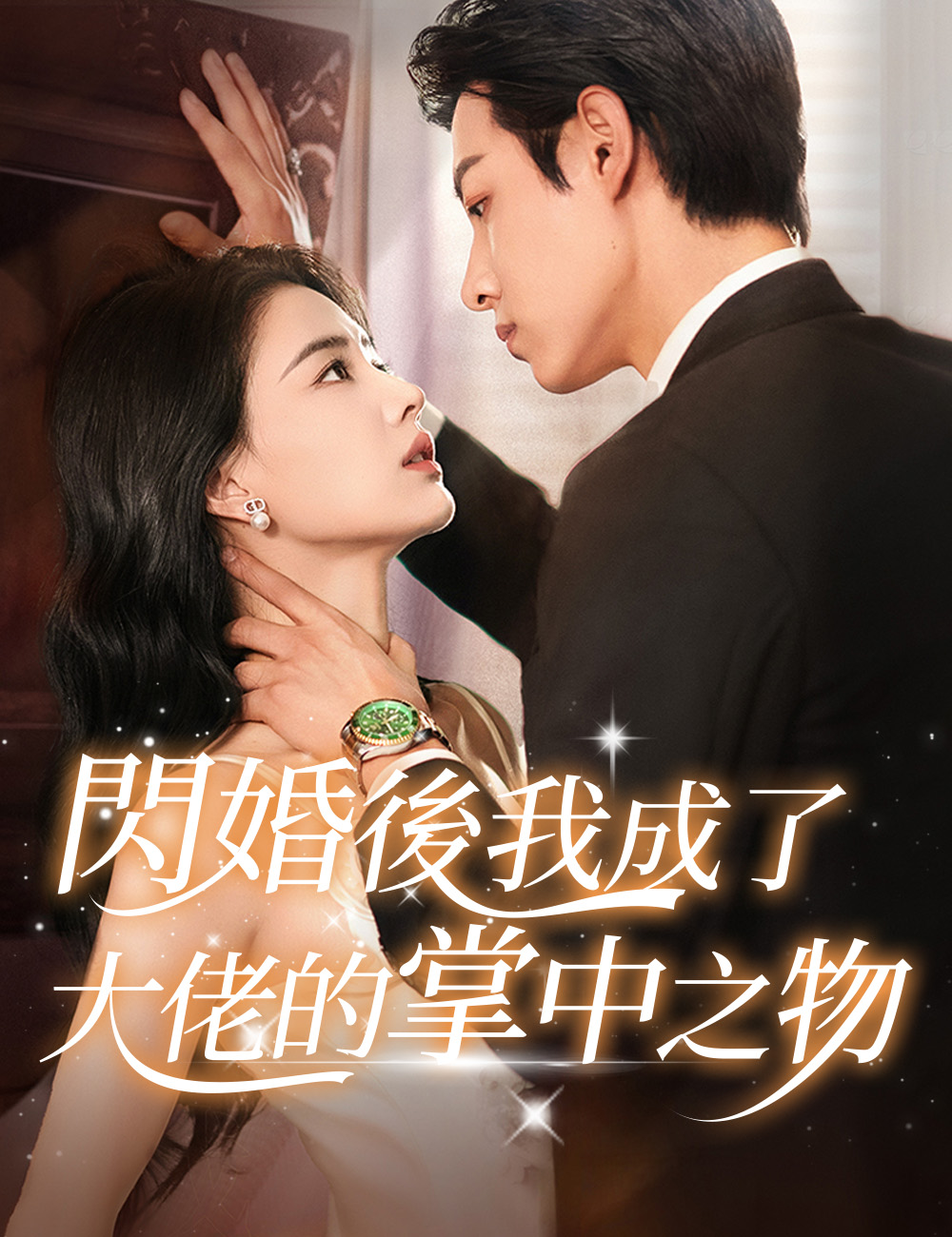 閃婚後我成了大佬的掌中之物