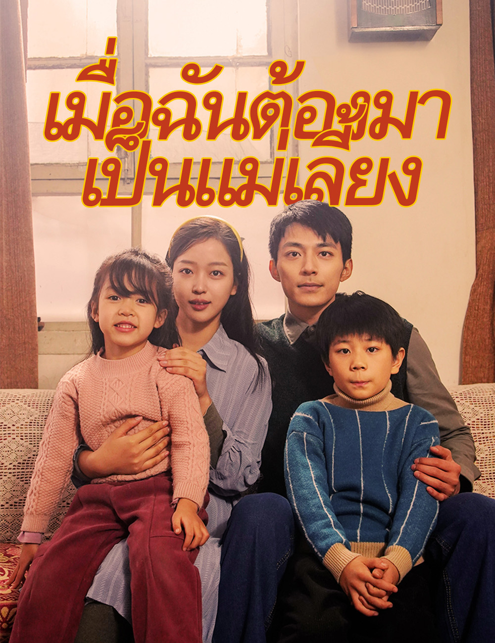 โปสเตอร์ เมื่อฉันต้องมาเป็นแม่เลี้ยง