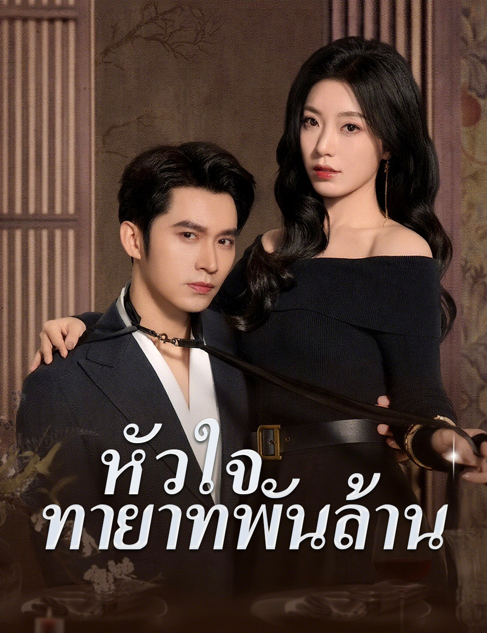 โปสเตอร์ หัวใจทายาทพันล้าน