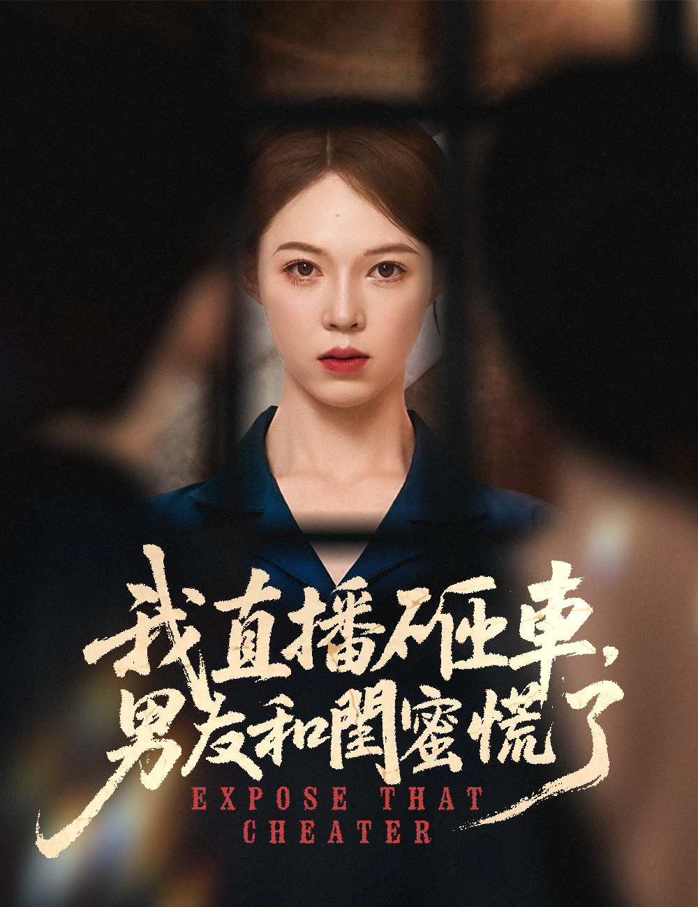 我直播砸車，男友和閨蜜慌了