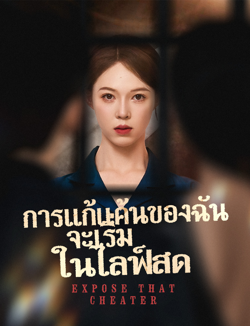 โปสเตอร์ การแก้แค้นของฉัน จะเริ่มในไลฟ์สด