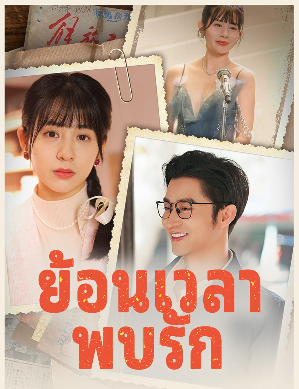 โปสเตอร์ ย้อนเวลาพบรัก