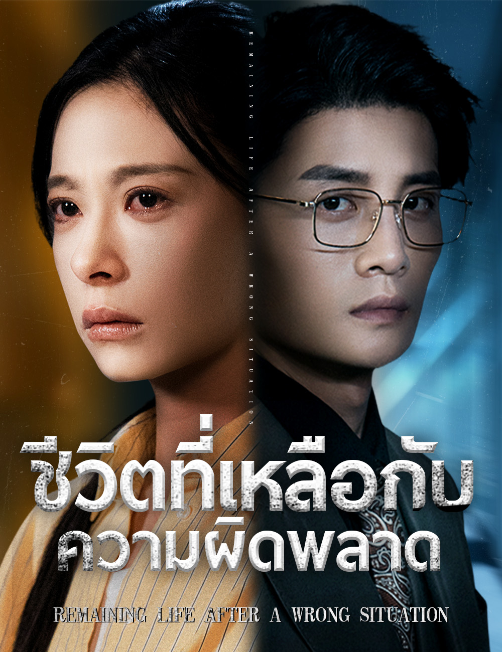 โปสเตอร์ ชีวิตที่เหลือกับความผิดพลาด 