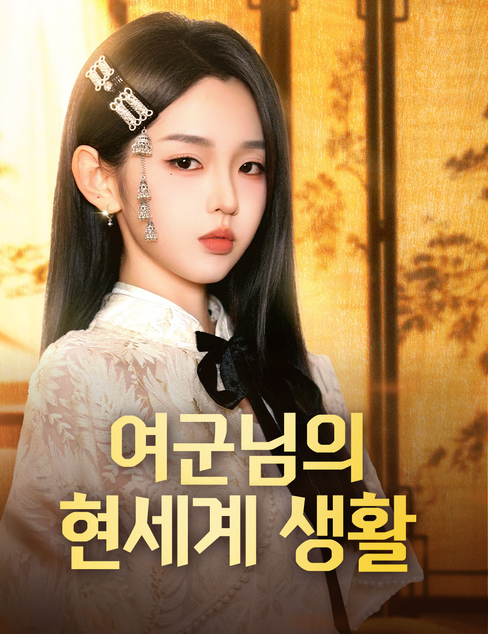 여군님의 현세계 생활