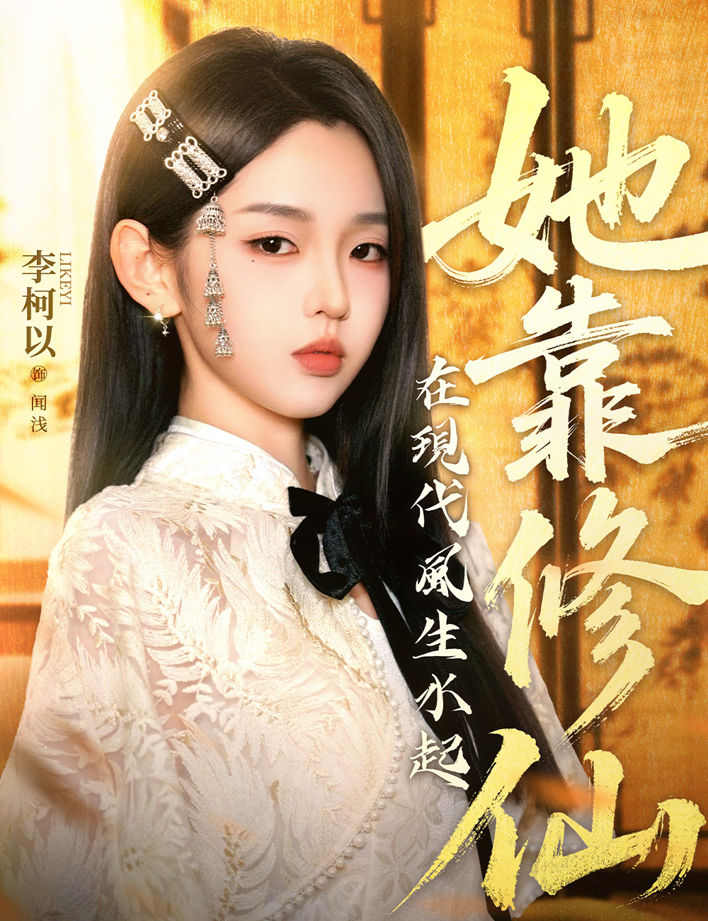 她靠修仙在現代風生水起